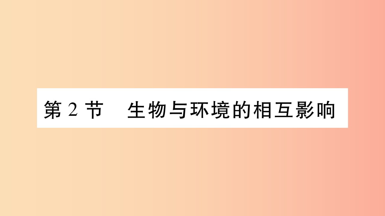 2019秋七年级生物上册第一单元第1章第2节生物与环境的相互影响习题课件（新版）北师大版