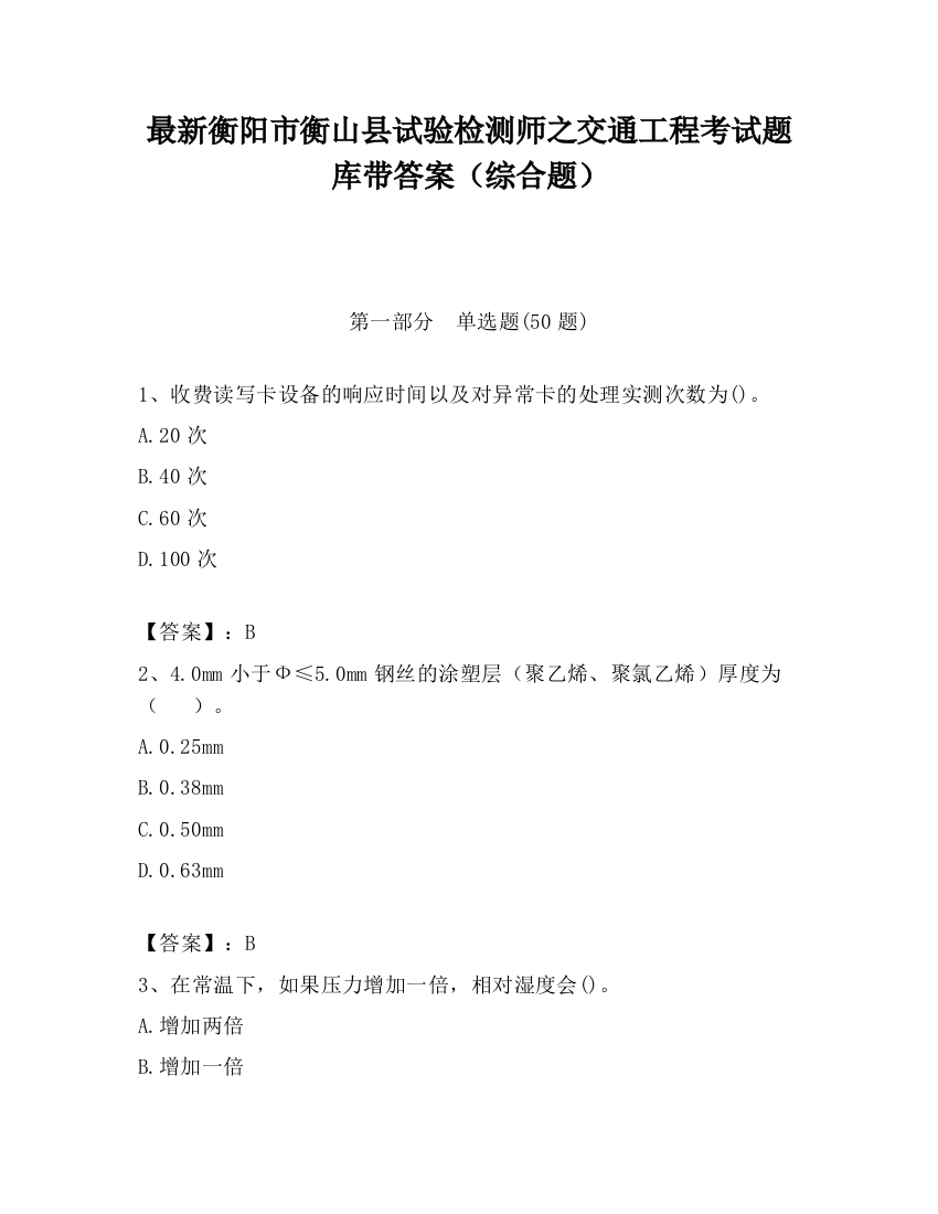 最新衡阳市衡山县试验检测师之交通工程考试题库带答案（综合题）