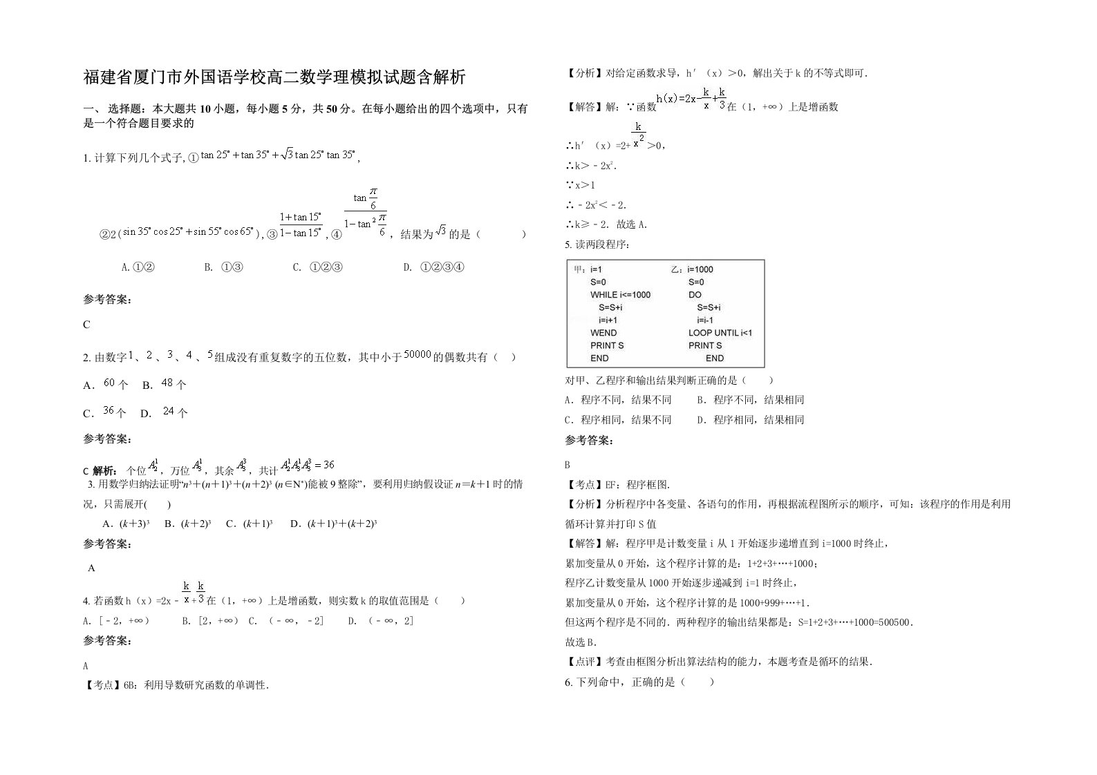 福建省厦门市外国语学校高二数学理模拟试题含解析