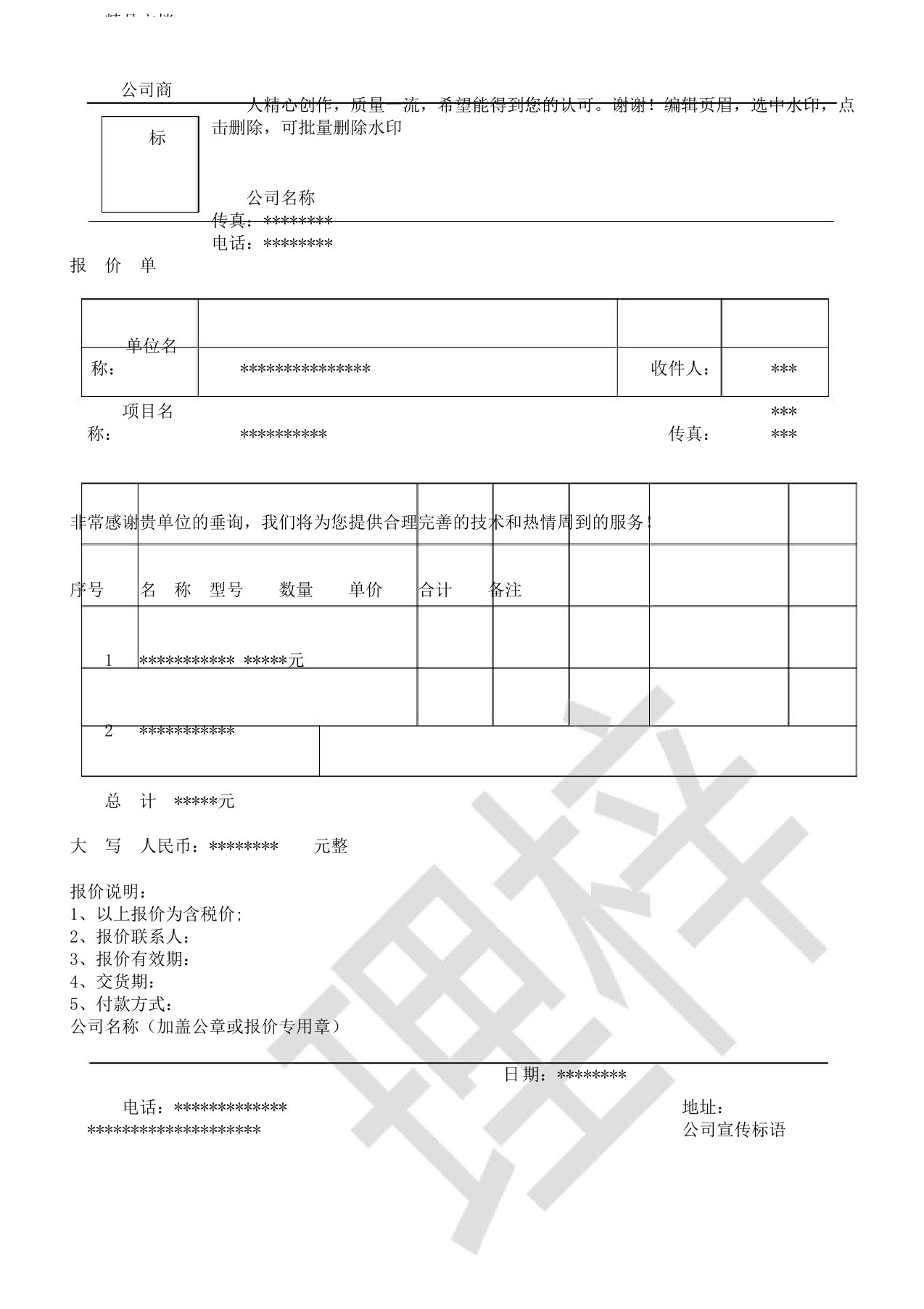 报价单标准格式