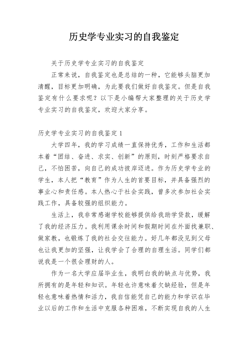 历史学专业实习的自我鉴定_1