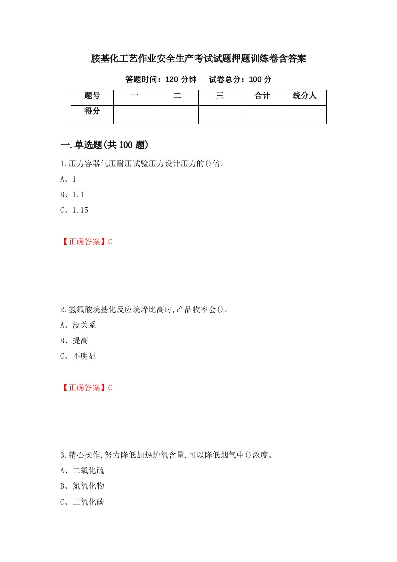 胺基化工艺作业安全生产考试试题押题训练卷含答案45