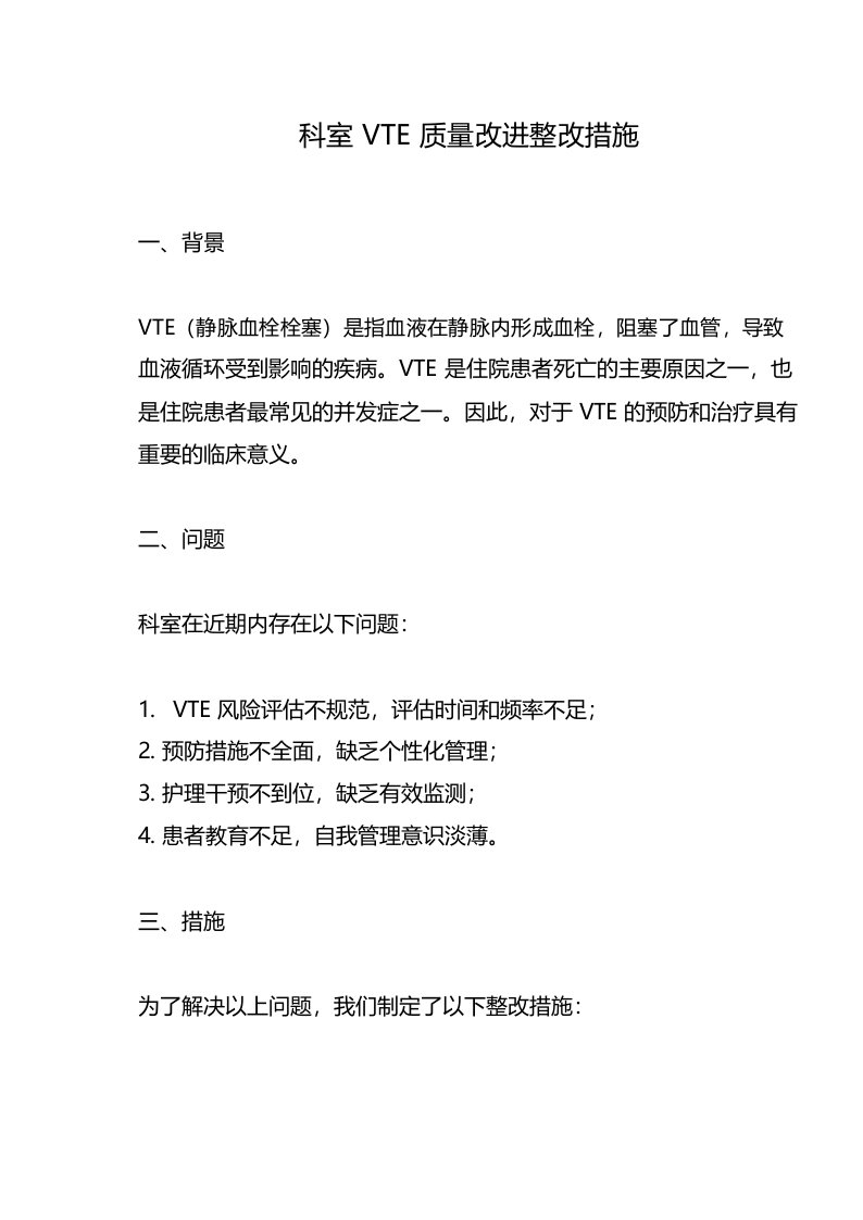 科室VTE质量改进整改措施