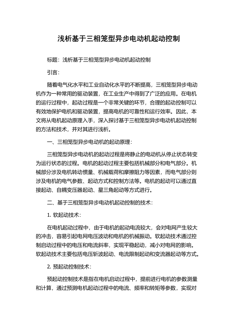 浅析基于三相笼型异步电动机起动控制