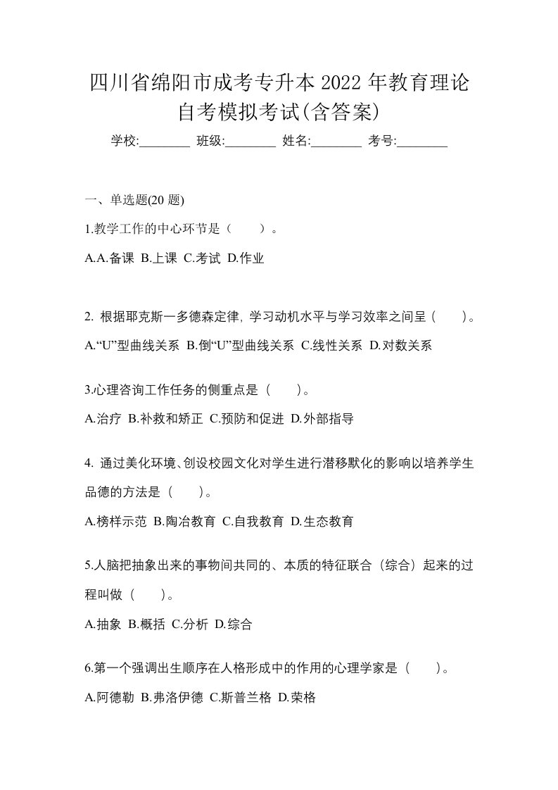 四川省绵阳市成考专升本2022年教育理论自考模拟考试含答案