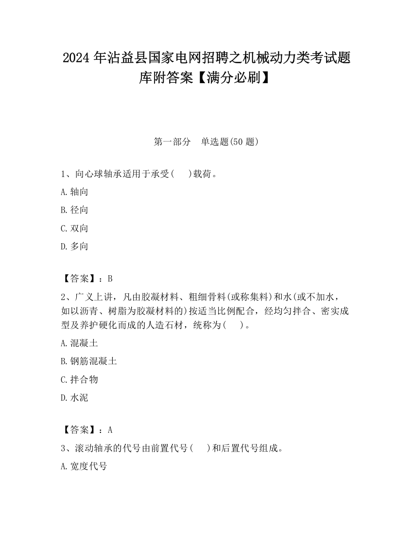 2024年沾益县国家电网招聘之机械动力类考试题库附答案【满分必刷】