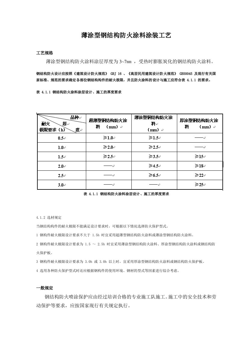 薄涂型钢结构防火涂料涂装工艺