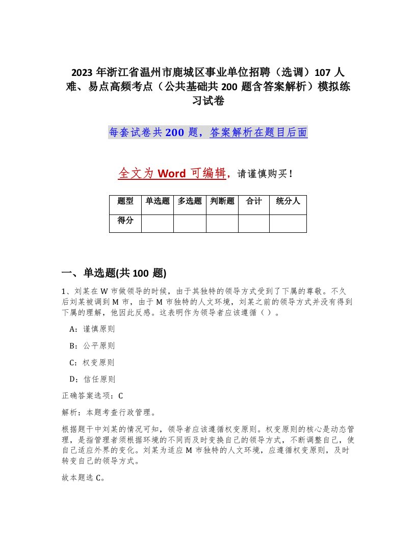 2023年浙江省温州市鹿城区事业单位招聘选调107人难易点高频考点公共基础共200题含答案解析模拟练习试卷