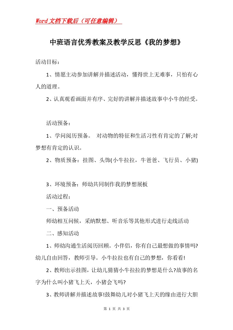 中班语言优秀教案及教学反思我的梦想