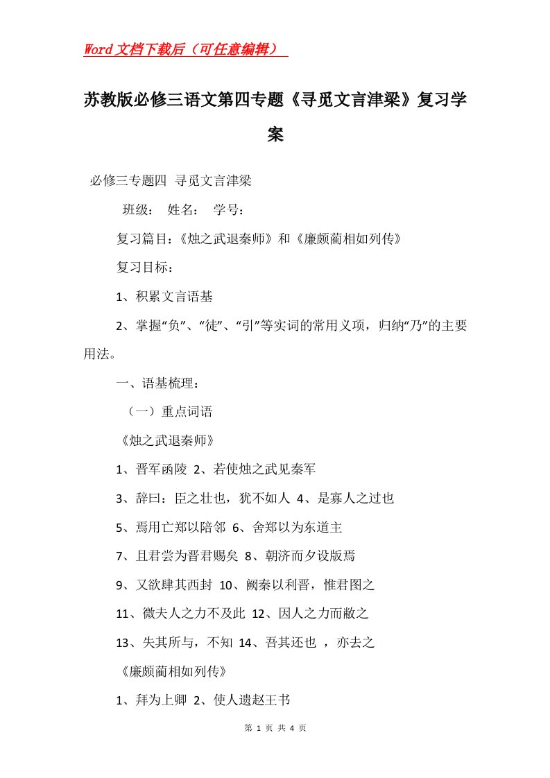 苏教版必修三语文第四专题寻觅文言津梁复习学案