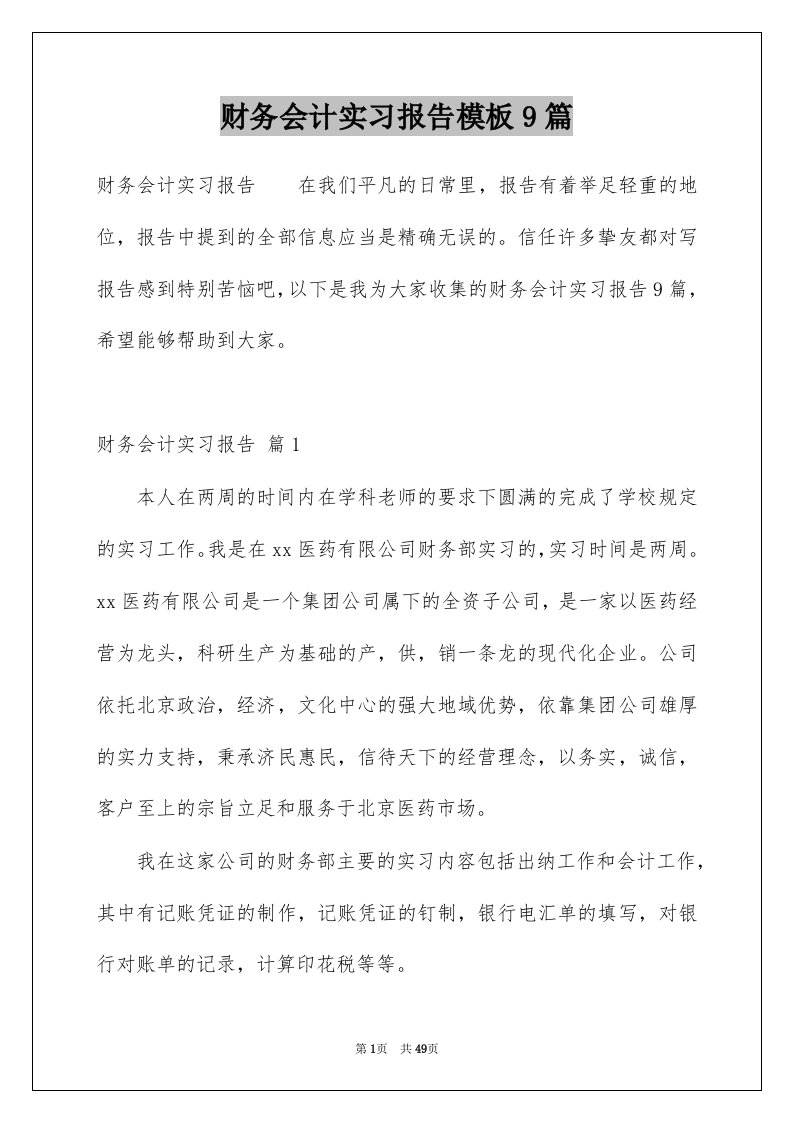 财务会计实习报告模板9篇