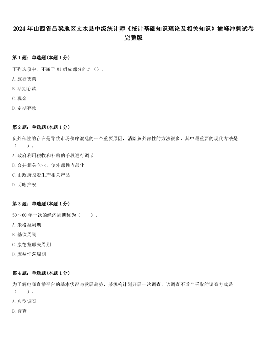 2024年山西省吕梁地区文水县中级统计师《统计基础知识理论及相关知识》巅峰冲刺试卷完整版