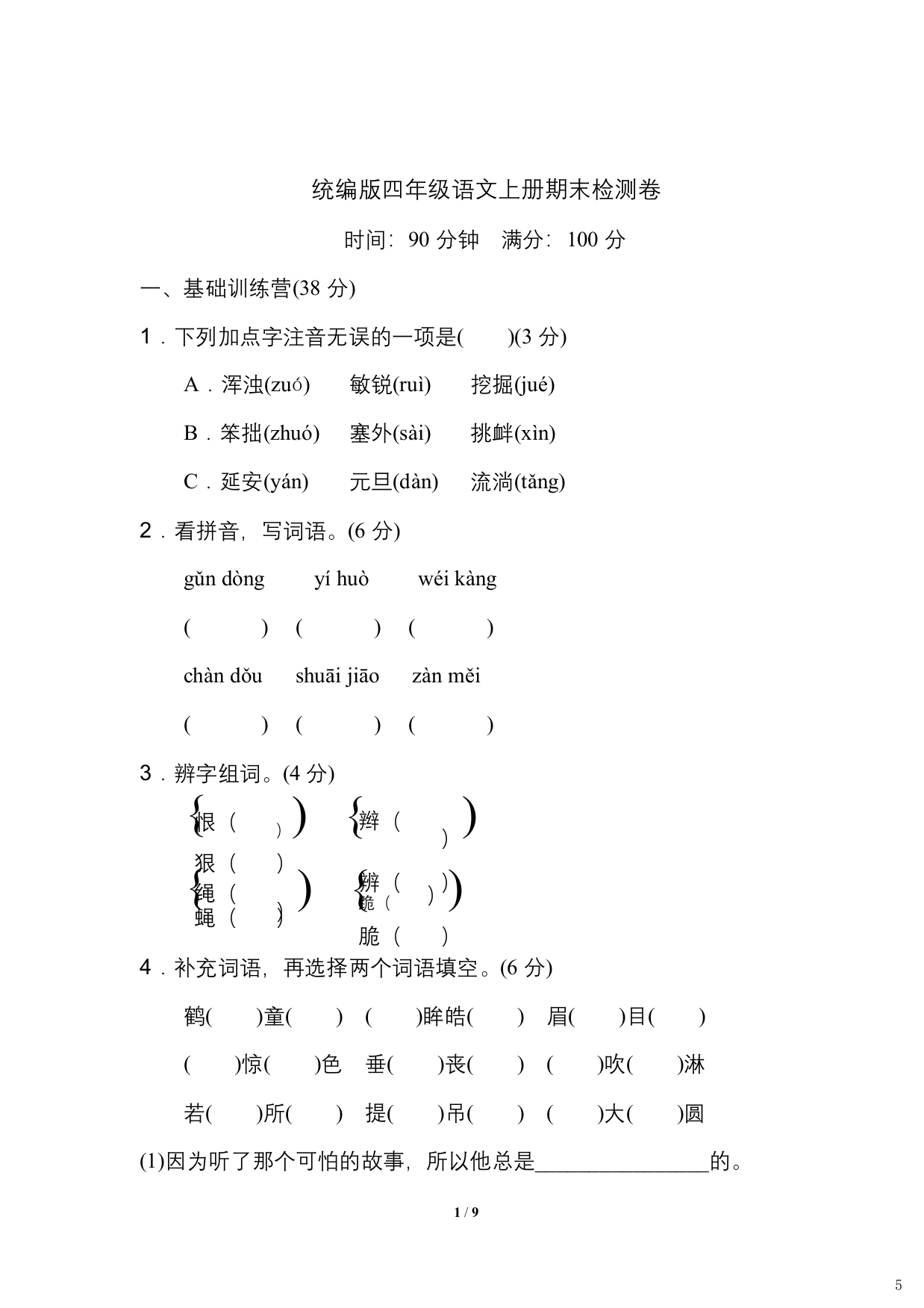 2019年最新统编版语文四年级上册期末测试卷17含答案