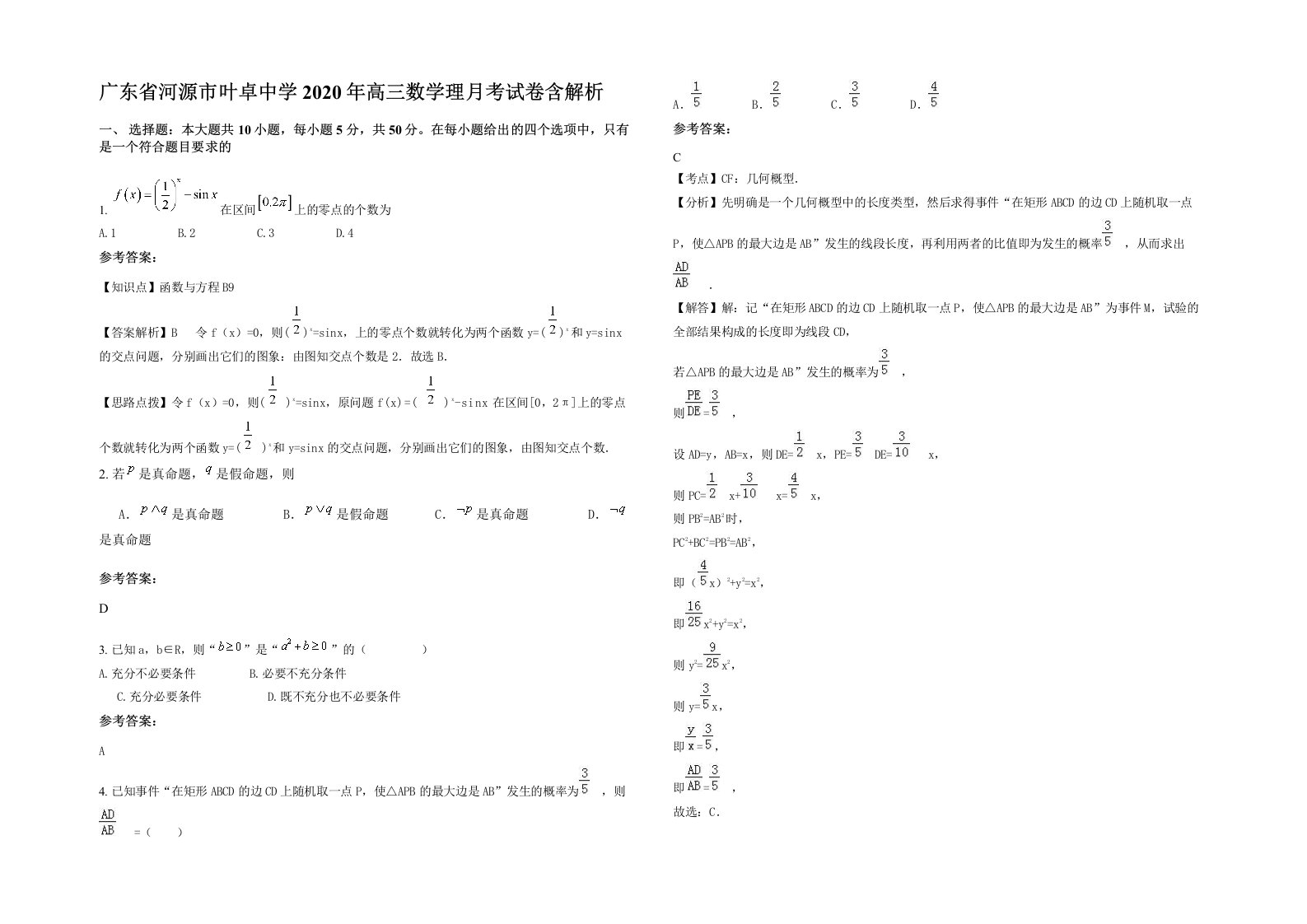 广东省河源市叶卓中学2020年高三数学理月考试卷含解析