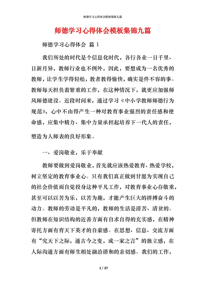 师德学习心得体会模板集锦九篇_1