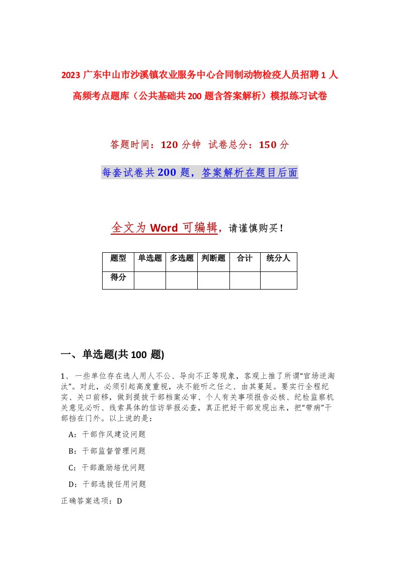 2023广东中山市沙溪镇农业服务中心合同制动物检疫人员招聘1人高频考点题库公共基础共200题含答案解析模拟练习试卷