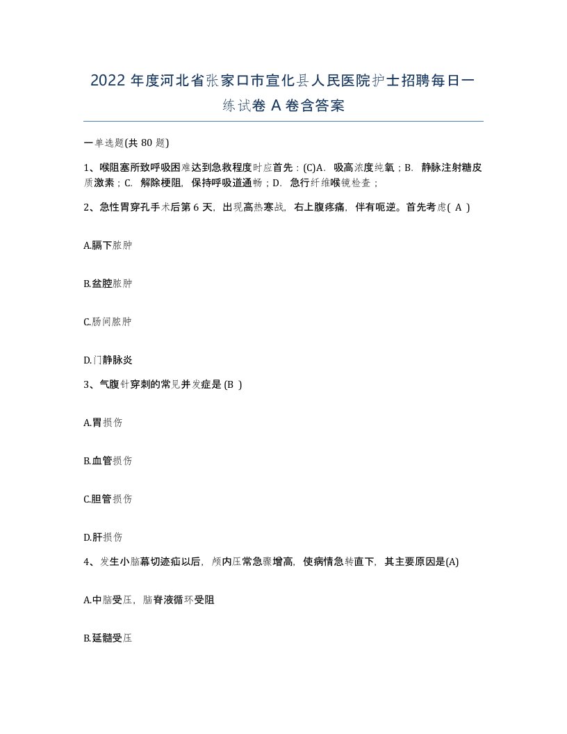 2022年度河北省张家口市宣化县人民医院护士招聘每日一练试卷A卷含答案