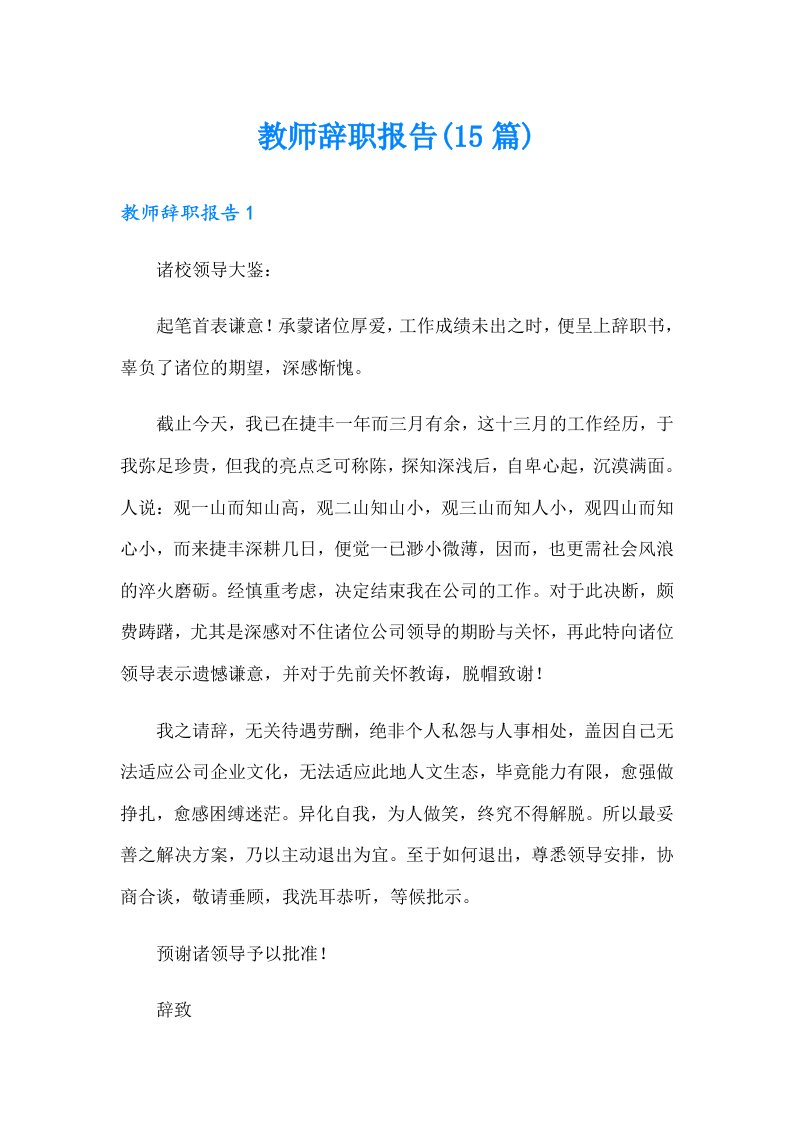 教师辞职报告(15篇)