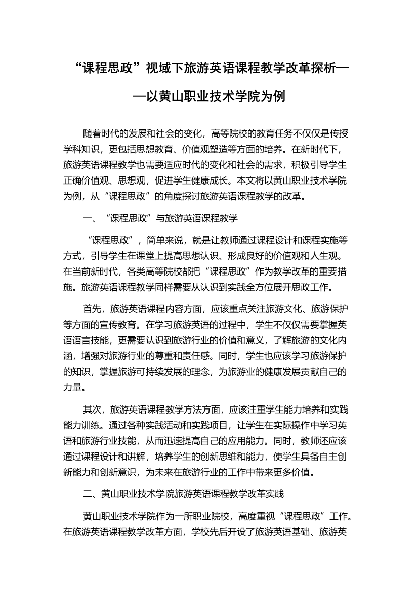 “课程思政”视域下旅游英语课程教学改革探析——以黄山职业技术学院为例