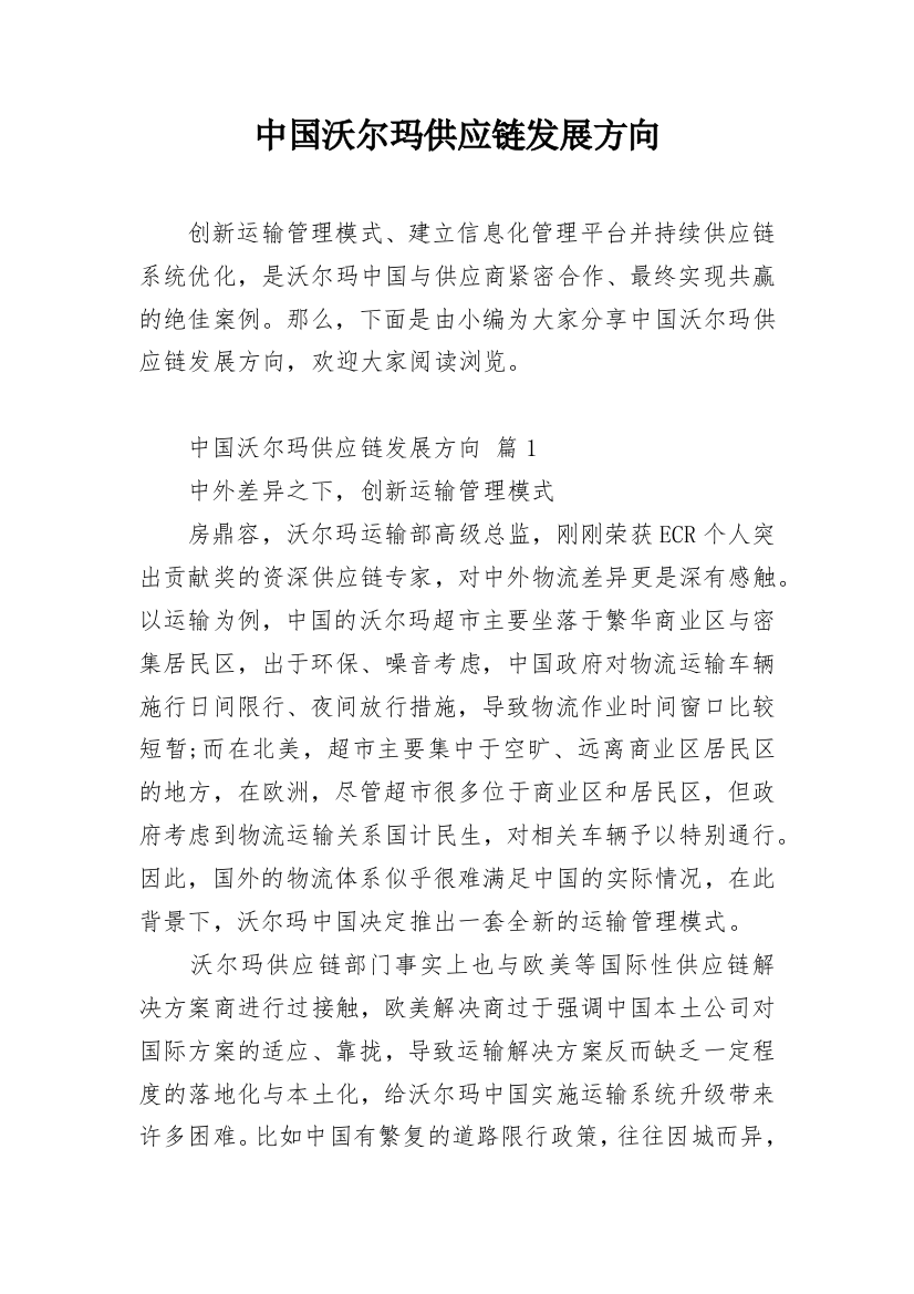 中国沃尔玛供应链发展方向