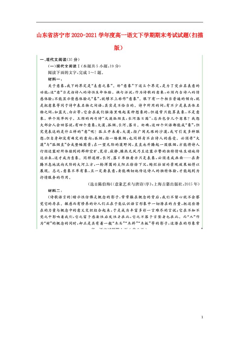 山东省济宁市2020_2021学年度高一语文下学期期末考试试题扫描版