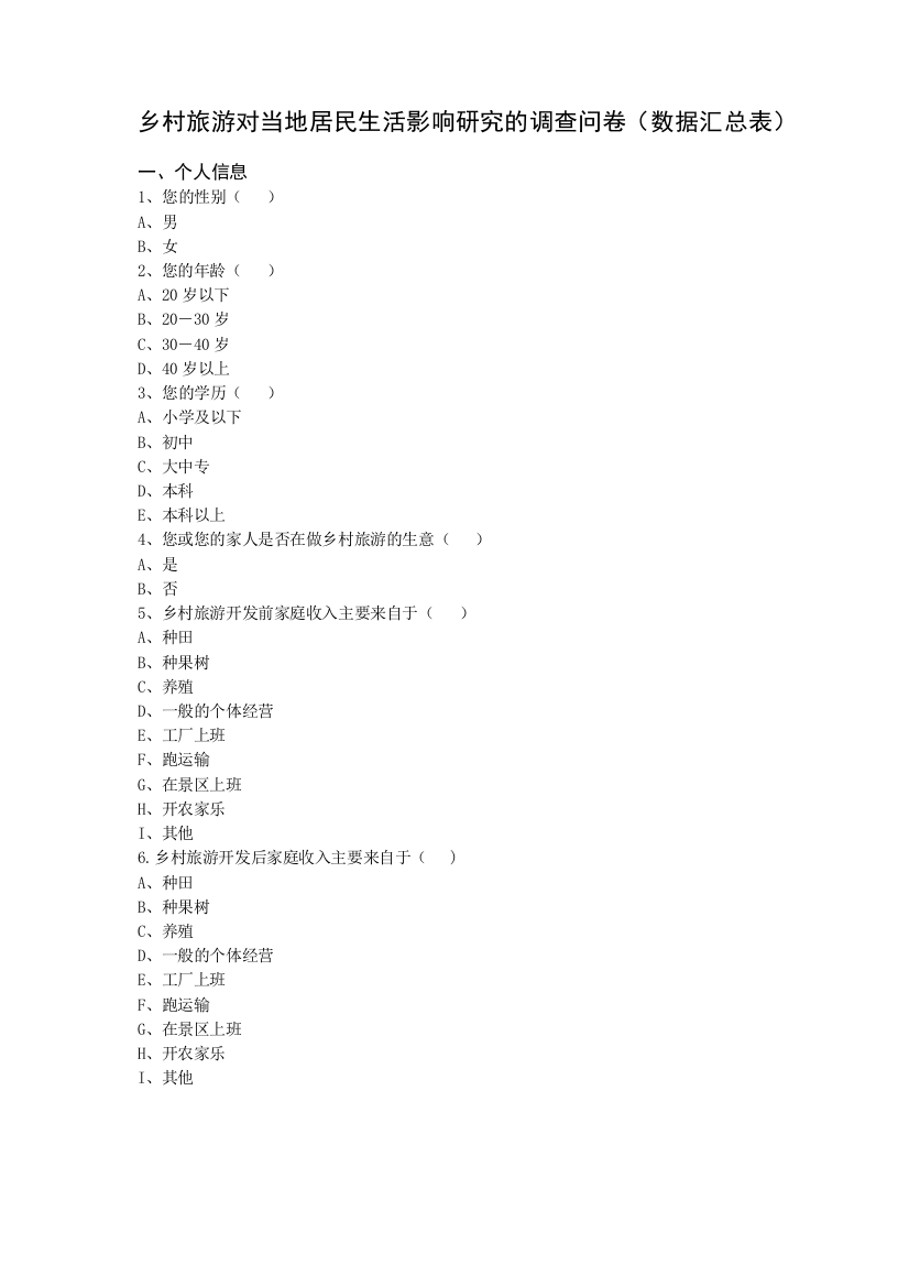 乡村旅游对当地居民生活影响研究的调查问卷