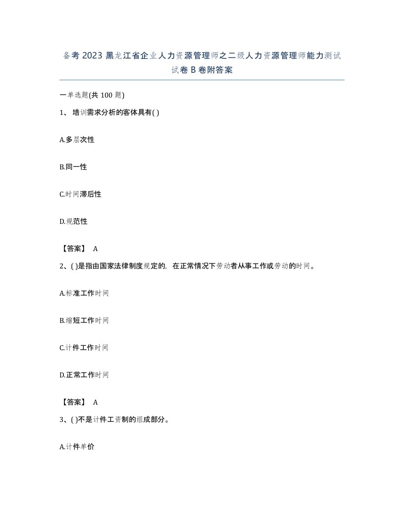 备考2023黑龙江省企业人力资源管理师之二级人力资源管理师能力测试试卷B卷附答案