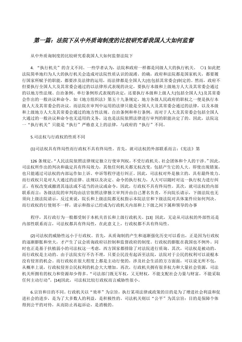 法院下从中外质询制度的比较研究看我国人大如何监督（5篇可选）[修改版]