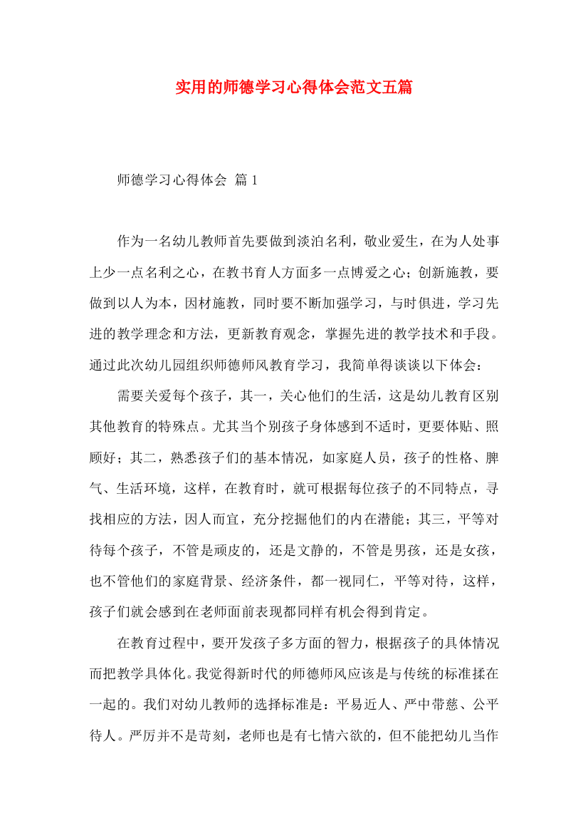 实用的师德学习心得体会范文五篇