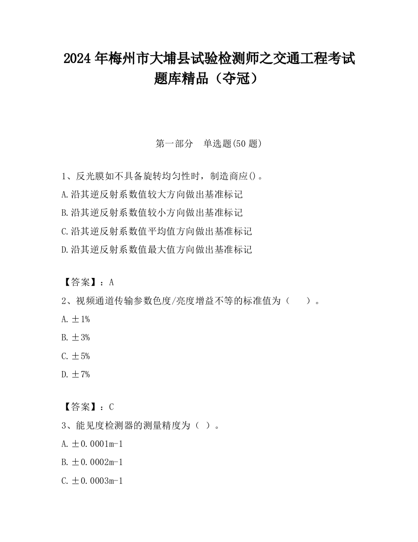 2024年梅州市大埔县试验检测师之交通工程考试题库精品（夺冠）