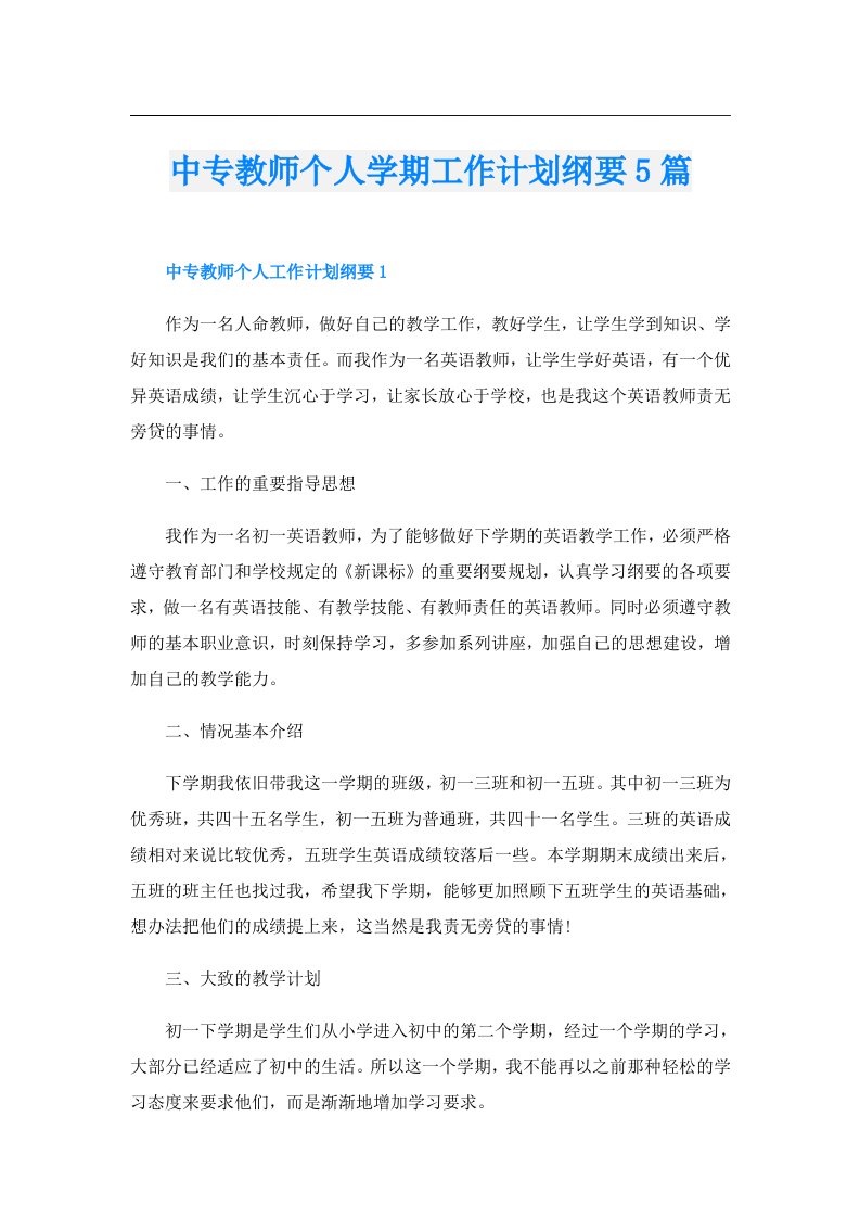 中专教师个人学期工作计划纲要5篇