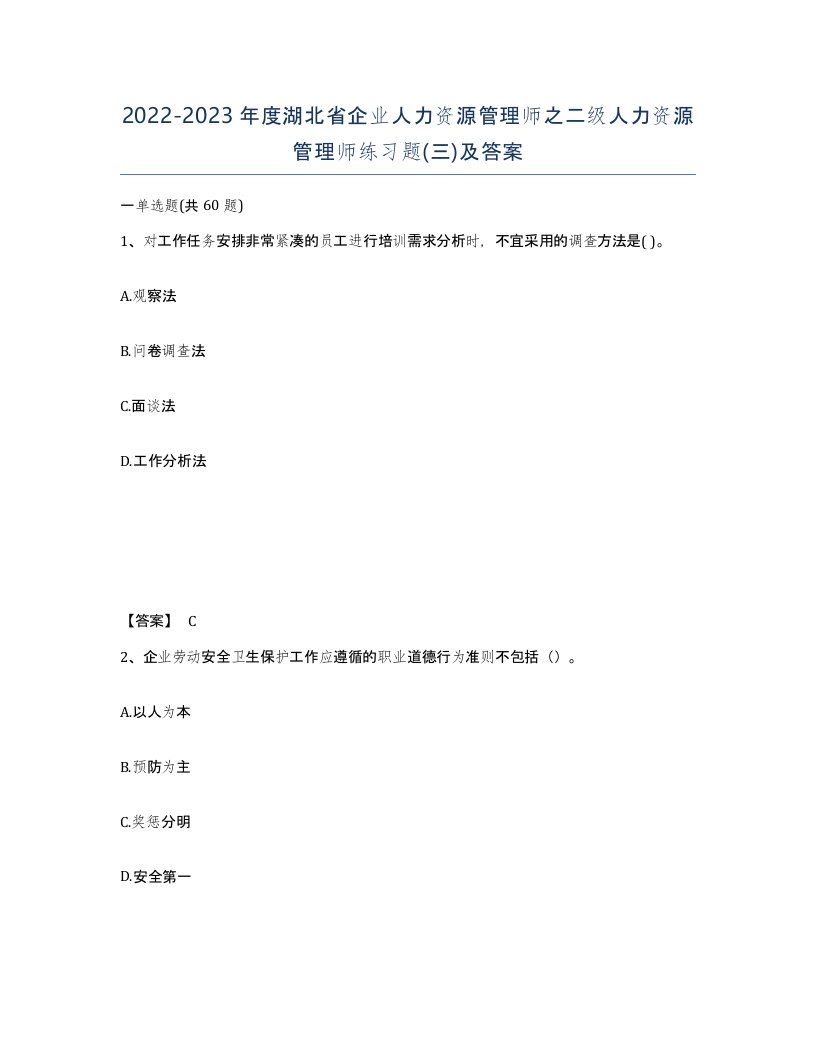 2022-2023年度湖北省企业人力资源管理师之二级人力资源管理师练习题三及答案