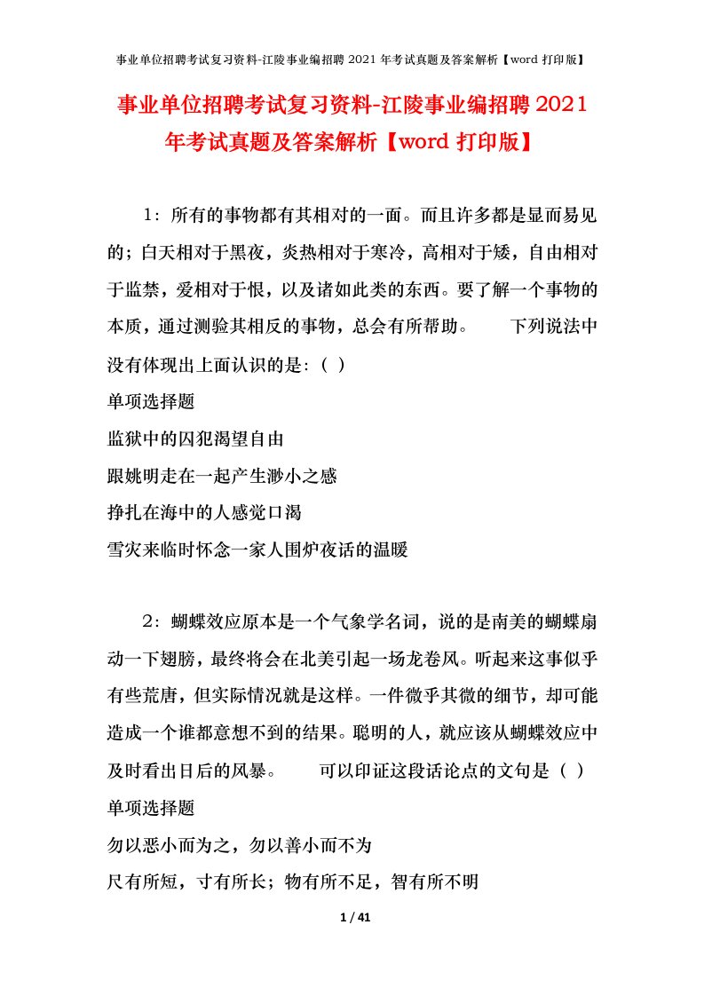 事业单位招聘考试复习资料-江陵事业编招聘2021年考试真题及答案解析word打印版