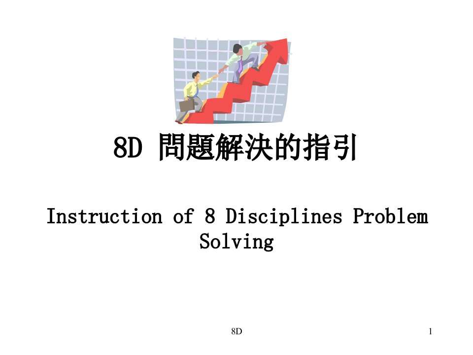 8D一种解决问题的好方法