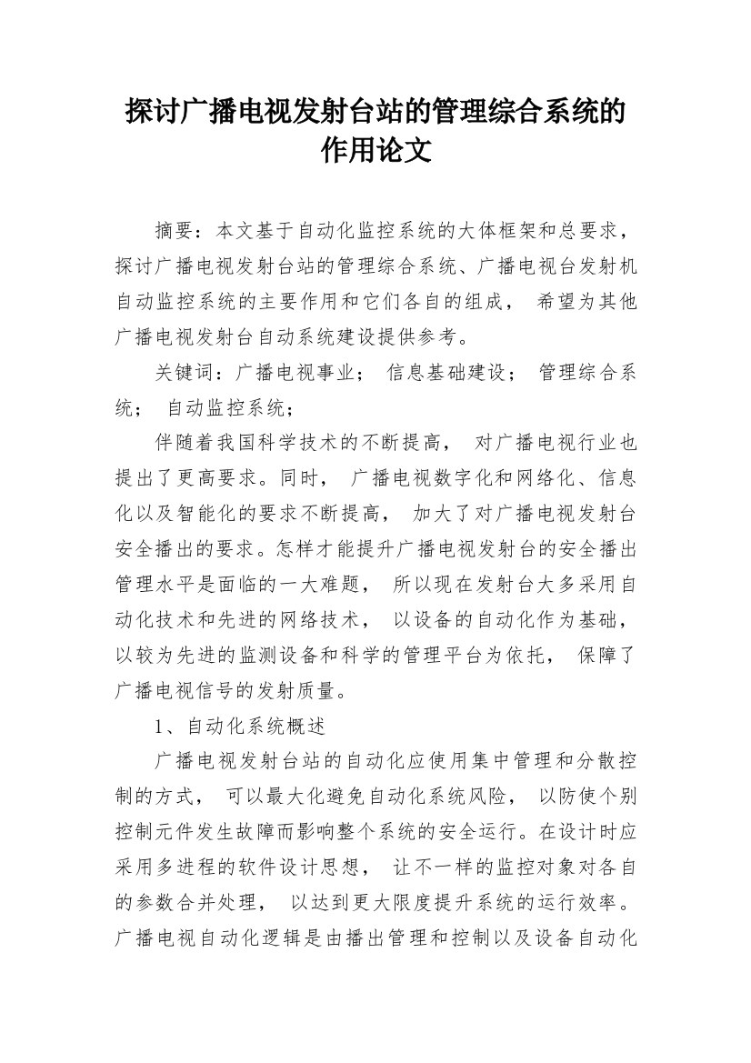 探讨广播电视发射台站的管理综合系统的作用论文