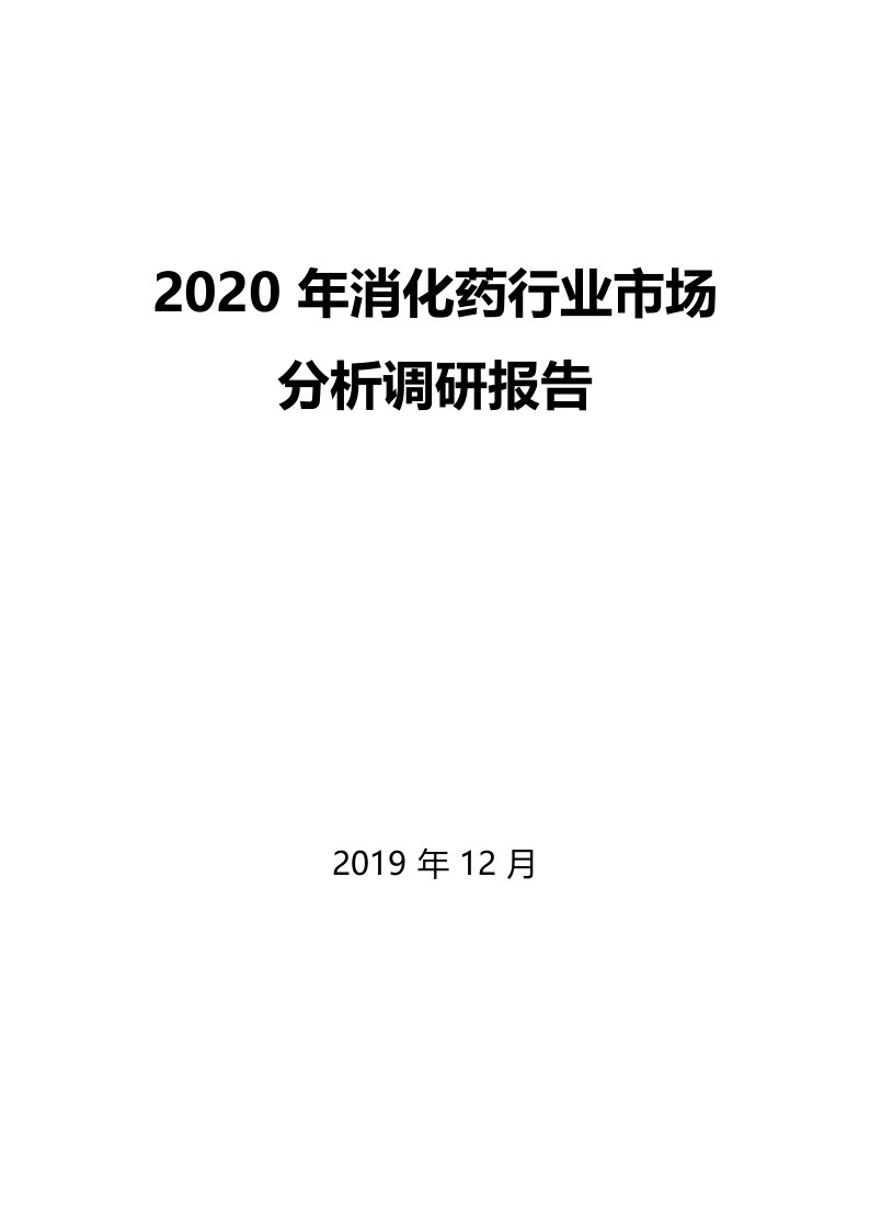 2020年消化药行业市场分析调研报告