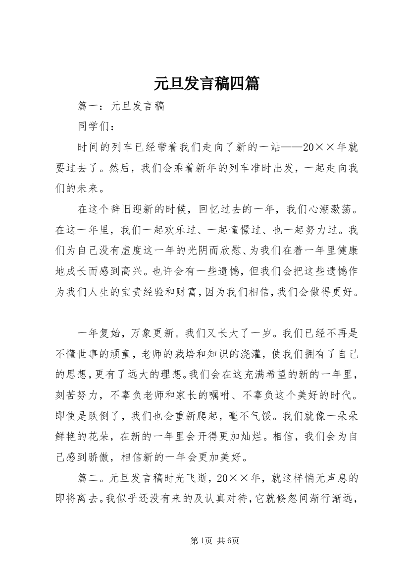 元旦发言稿四篇