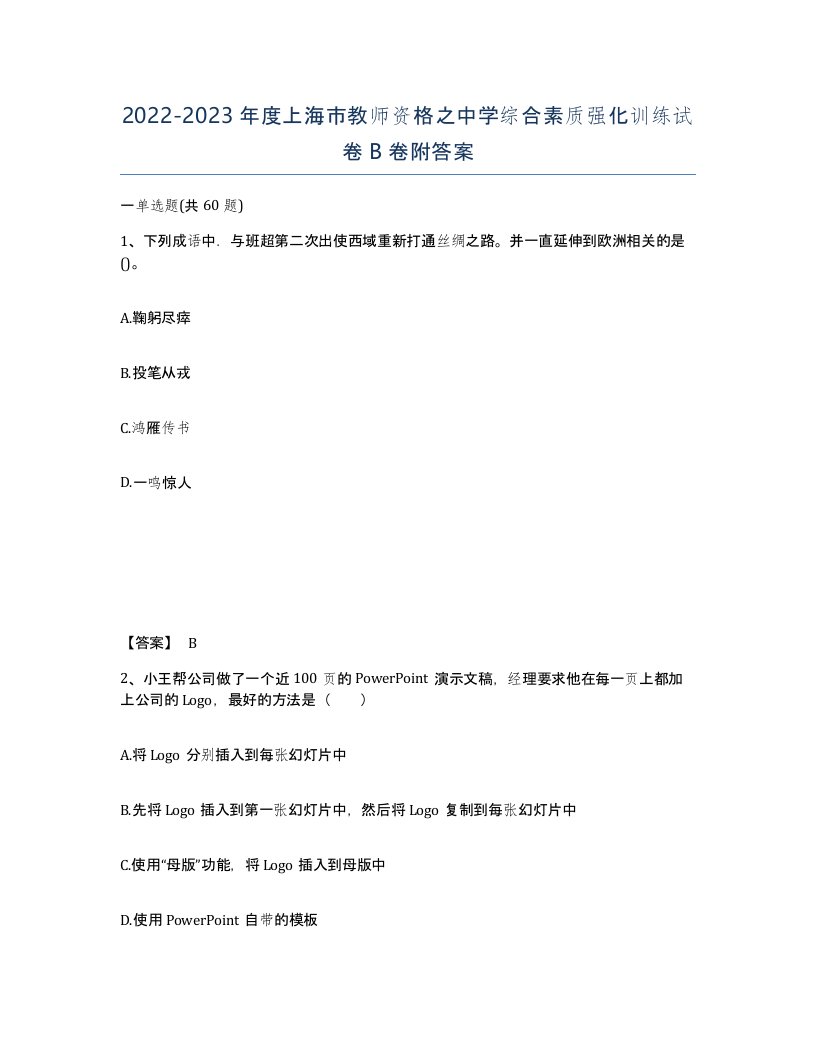 2022-2023年度上海市教师资格之中学综合素质强化训练试卷B卷附答案