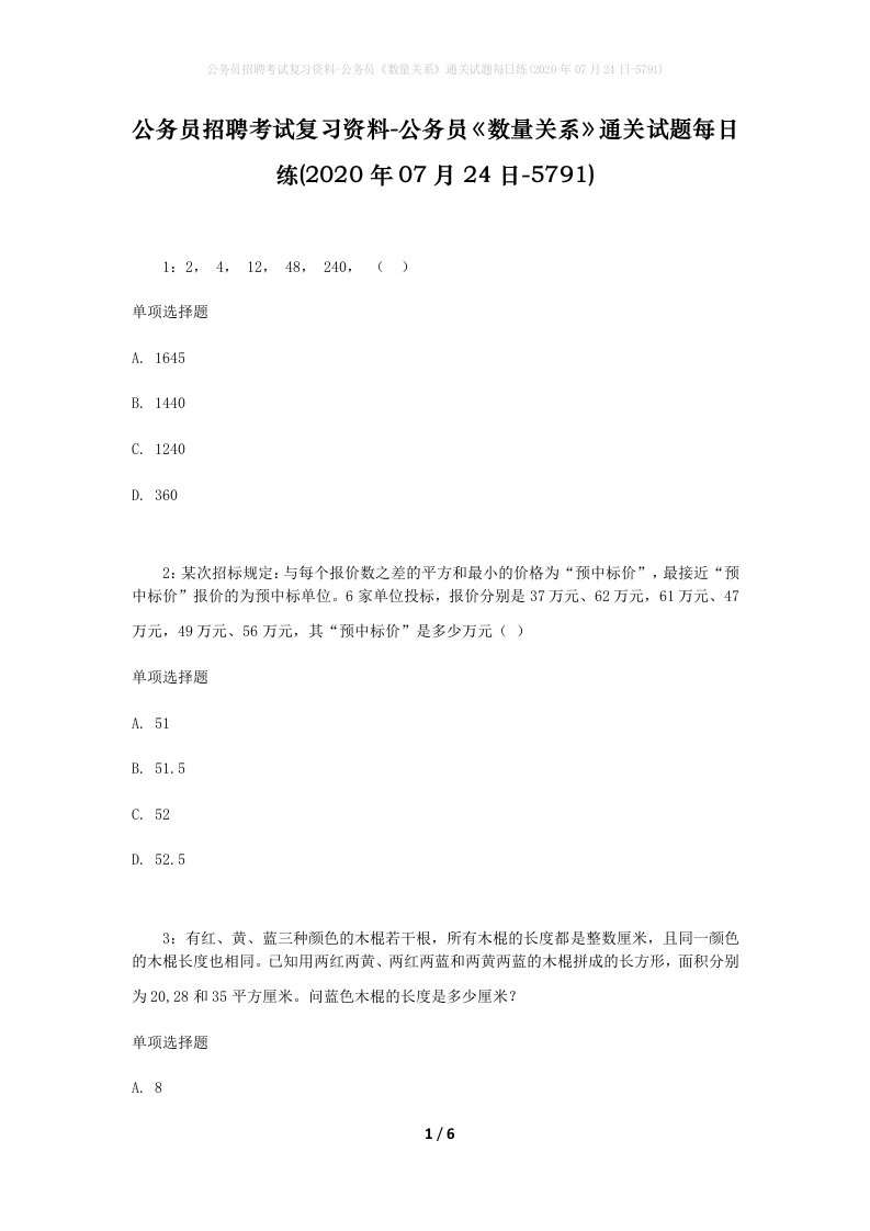 公务员招聘考试复习资料-公务员数量关系通关试题每日练2020年07月24日-5791