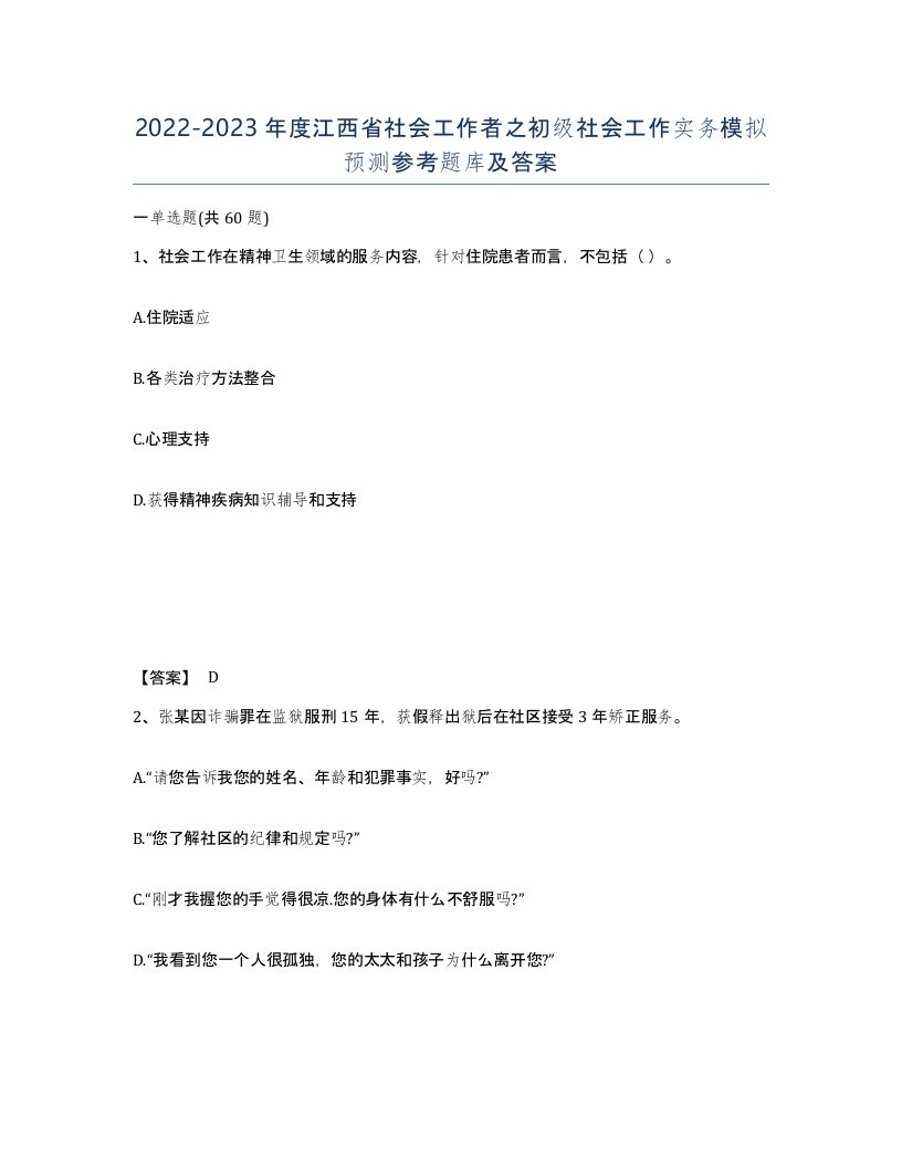 2022-2023年度江西省社会工作者之初级社会工作实务模拟预测参考题库及答案