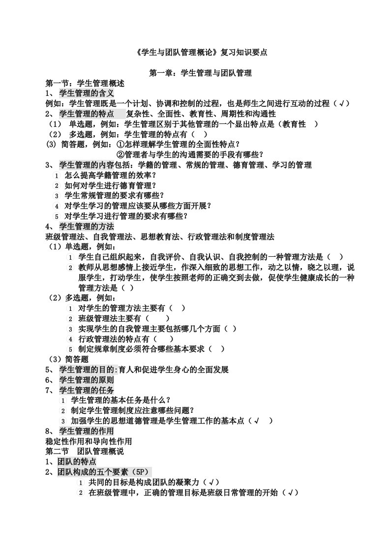 《学生团队与管理》复习知识要点[1]