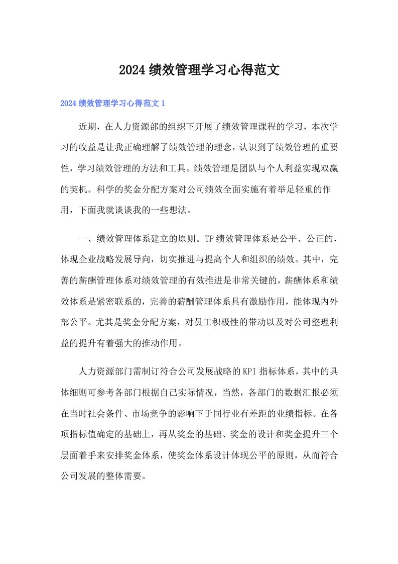 2024绩效管理学习心得范文