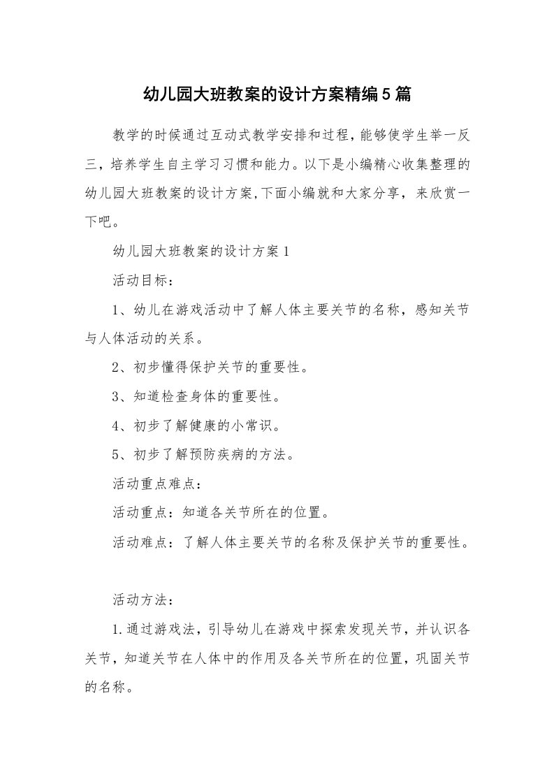 办公文秘_幼儿园大班教案的设计方案精编5篇