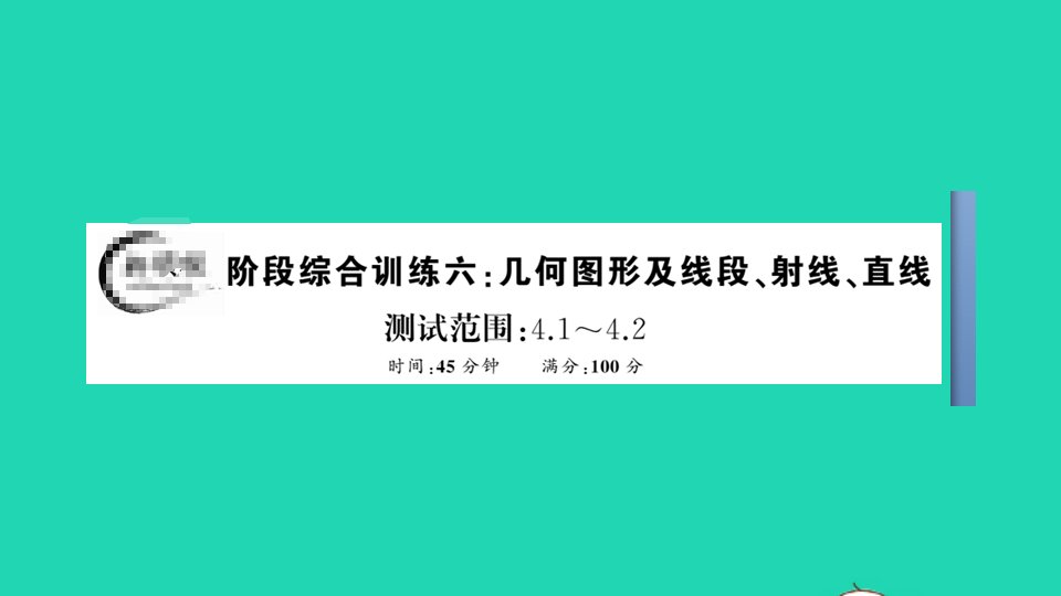 七年级数学上册阶段综合训练六几何图形及线段射线直线作业课件新版新人教版