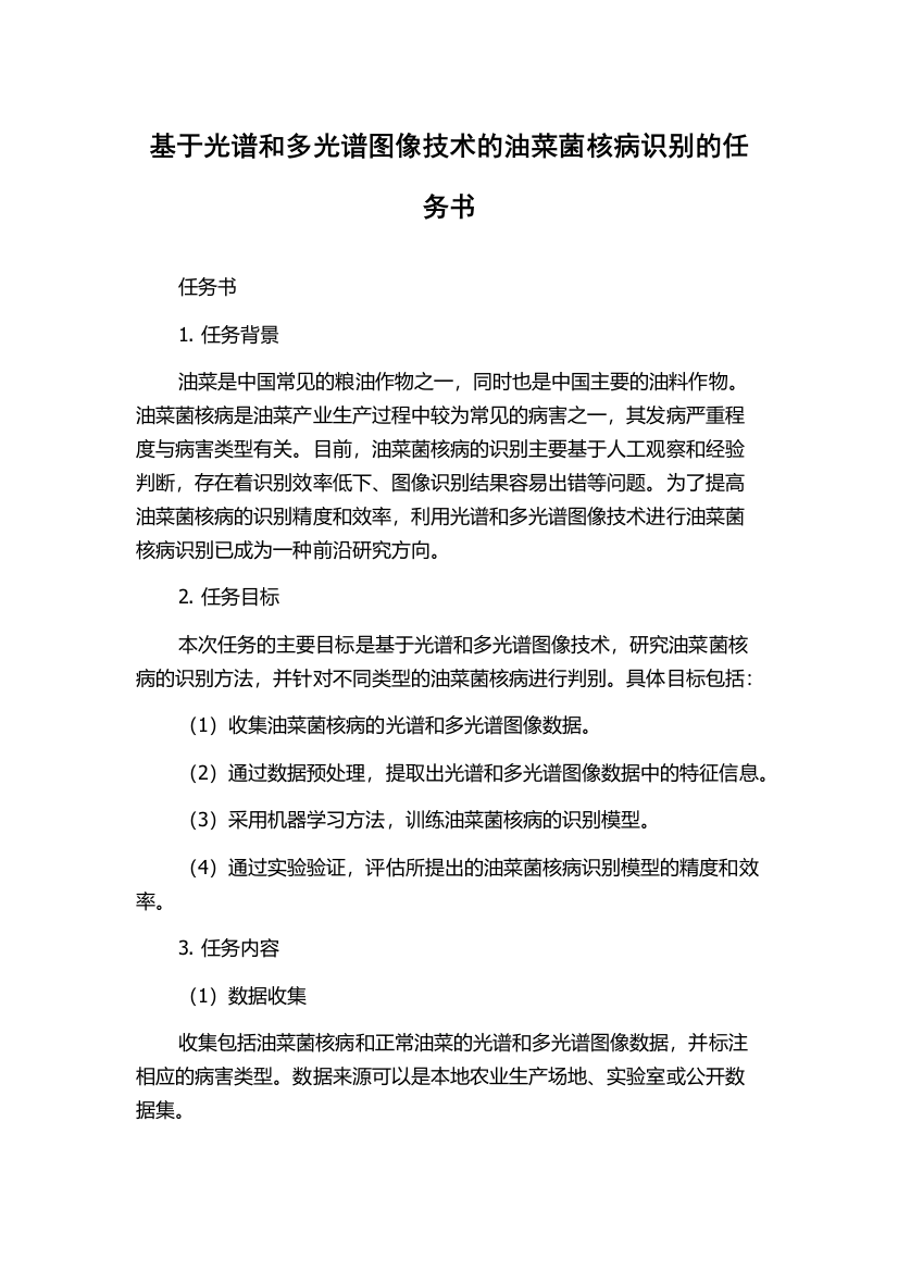 基于光谱和多光谱图像技术的油菜菌核病识别的任务书