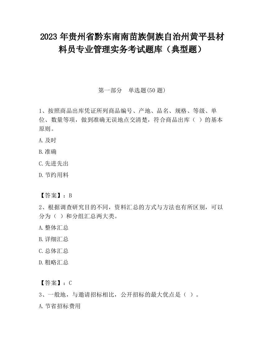 2023年贵州省黔东南南苗族侗族自治州黄平县材料员专业管理实务考试题库（典型题）