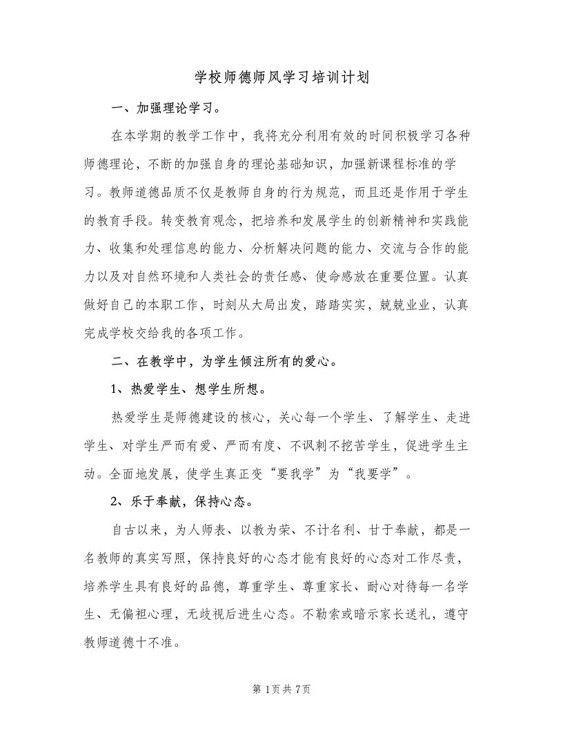 学校师德师风学习培训计划（三篇）