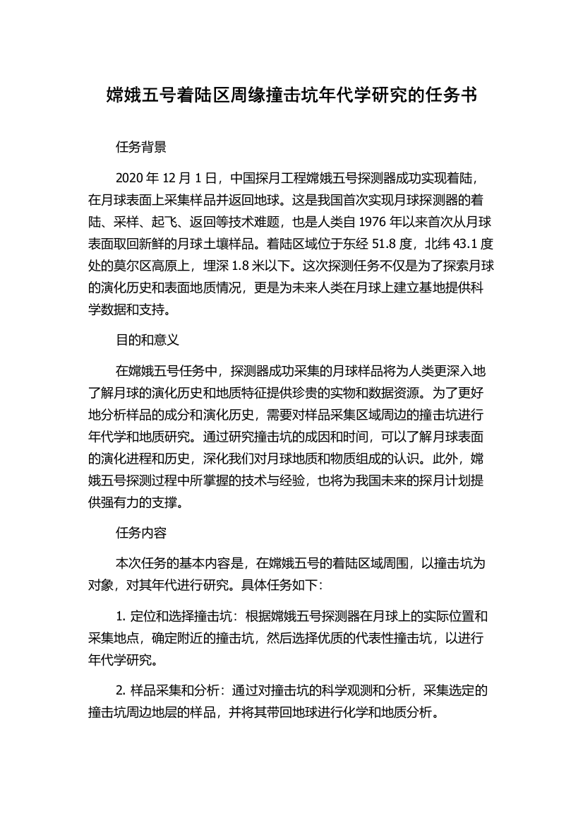 嫦娥五号着陆区周缘撞击坑年代学研究的任务书