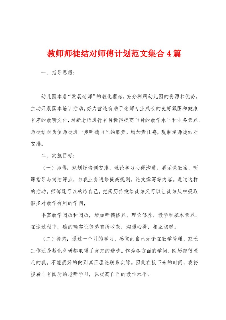 教师师徒结对师傅计划范文集合4篇