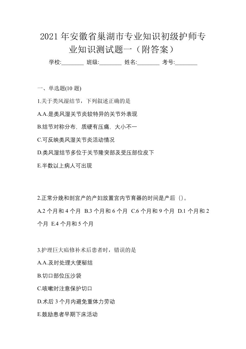 2021年安徽省巢湖市专业知识初级护师专业知识测试题一附答案